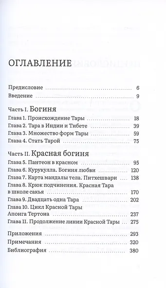 Красная Тара. Женская форма будды силы и магнетизма - фото 2