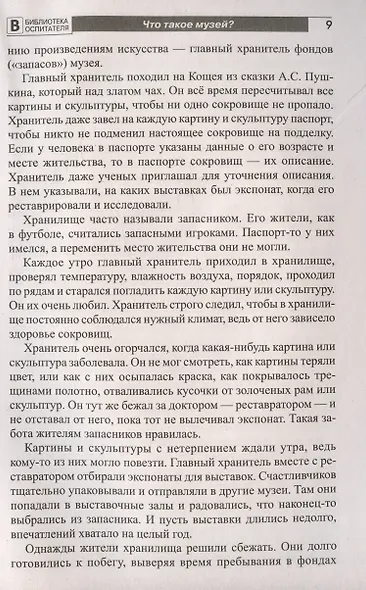 Что такое музей? Рассказы, сказки, игры для детей 5-8 лет - фото 6