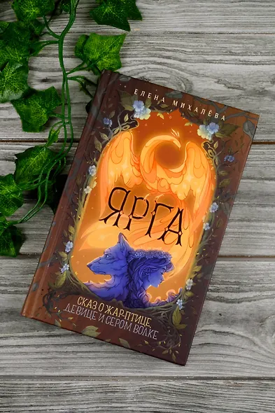Ярга. Сказ о Жар-птице, девице и Сером Волке - фото 5