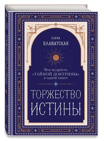 Торжество истины. Вся мудрость "Тайной доктрины" в одной книге - фото 3