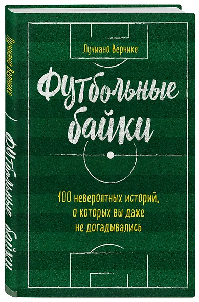 Футбольные байки: 100 невероятных историй, о которых вы даже не догадывались - фото 3