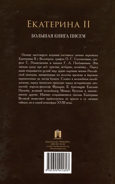 Екатерина II. Большая книга писем - фото 2