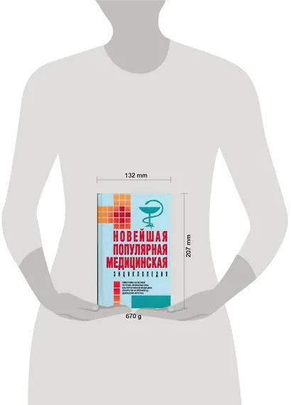 Новейшая популярная медицинская энциклопедия - фото 2