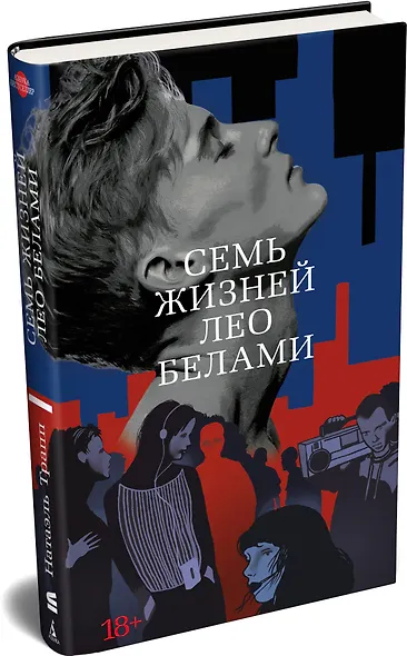 Семь жизней Лео Белами - фото 3
