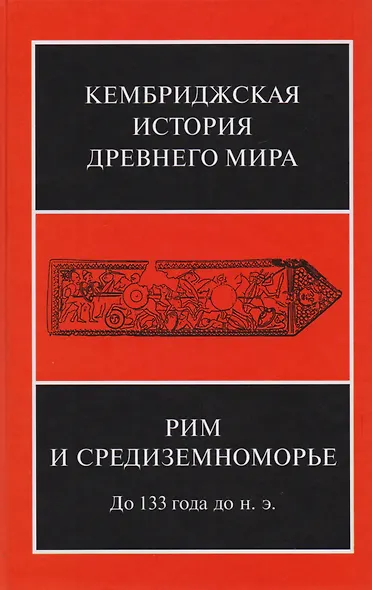 Рим и Средиземноморье до 133 года до н.э. (КемИстДрМ) (ПИ) Михайлов - фото 1