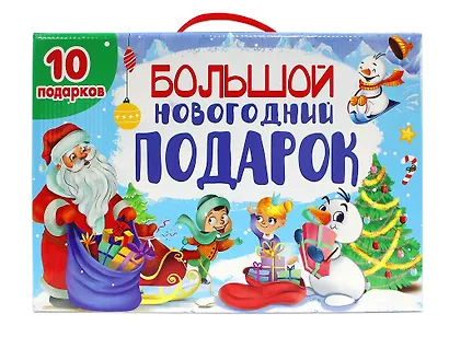 Большой новогодний подарок (10 подарков) - фото 1