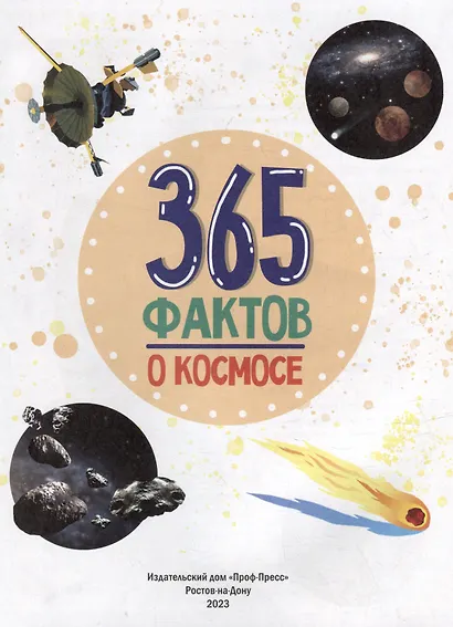 Энциклопедия на каждый день. 365 фактов о космосе. глянц. ламин 215х288 - фото 2