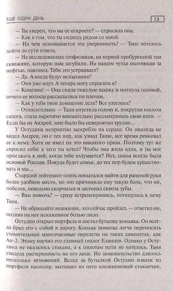 Еще один день - фото 6