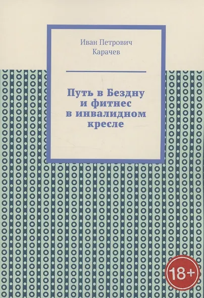 Путь в Бездну и фитнес в инвалидном кресле - фото 1