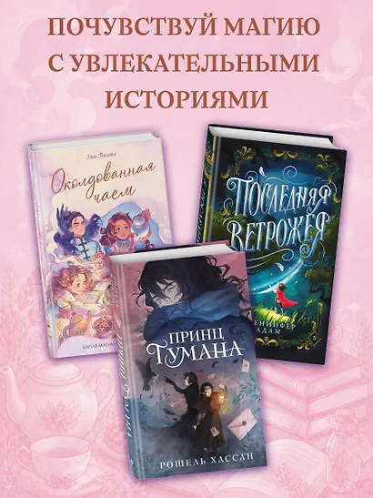 Околдованная чаем - фото 7