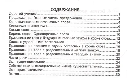 Русский язык. 2 класс. Экспресс-тренажер - фото 2