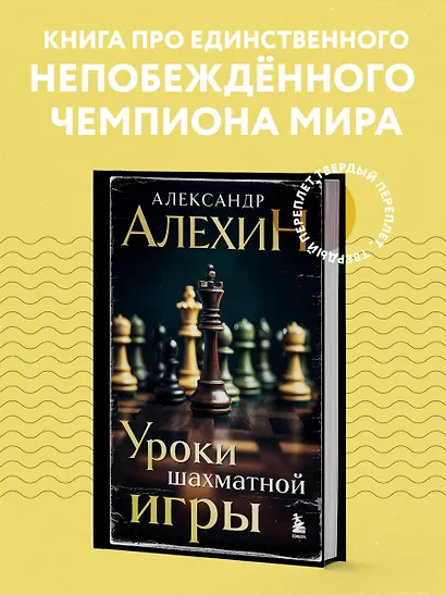 Александр Алехин. Уроки шахматной игры (3-е изд.) (новое оформление) - фото 4