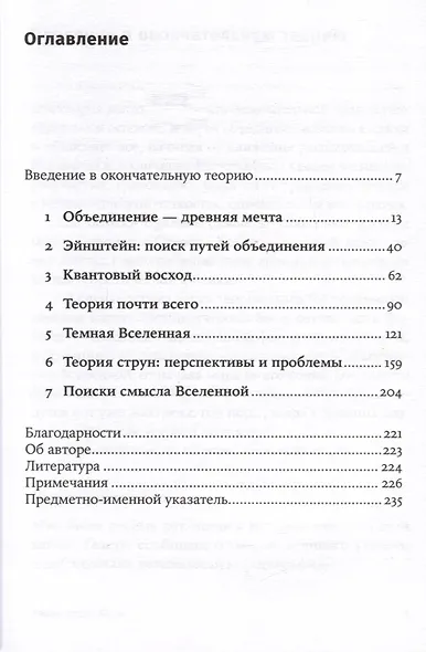 Уравнение Бога. В поисках теории всего - фото 3