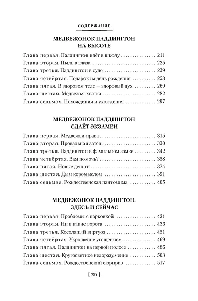 Медвежонок Паддингтон и его звёздный час. Все приключения знаменитого медвежонка. Книга 2 - фото 5