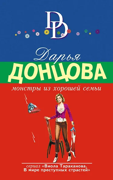 Монстры из хорошей семьи - фото 1