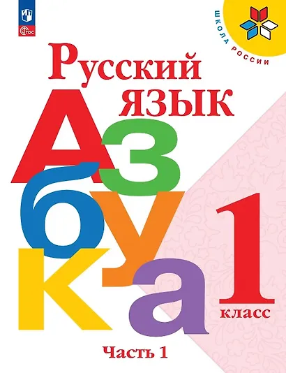 Русский язык. Азбука. 1 класс. Учебник. В двух частях. Часть 1. ФГОС 2021 - фото 1