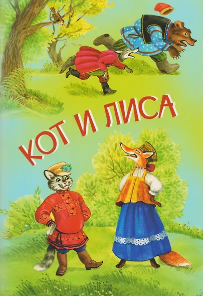 Кот и лиса. Собака и волк. Русские народные сказки - фото 1