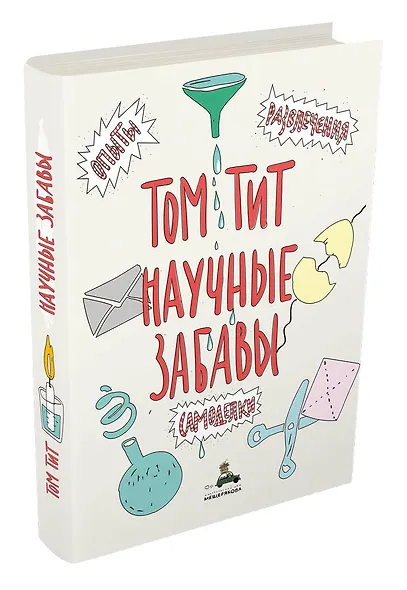 Научные забавы. Интересные опыты, самоделки, развлечения - фото 3