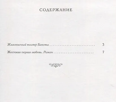 Жестокая первая любовь: роман - фото 2