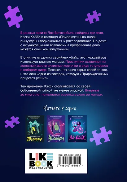 Комплект из 3 книг: Прирожденный профайлер (#1) + Инстинкт убийцы (#2) + Ва-банк (#3) - фото 9