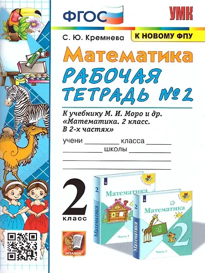 Математика. 2 класс. Рабочая тетрадь №2. К учебнику М.И. Моро и др. "Математика. 2 класс. В 2-х частях" - фото 1