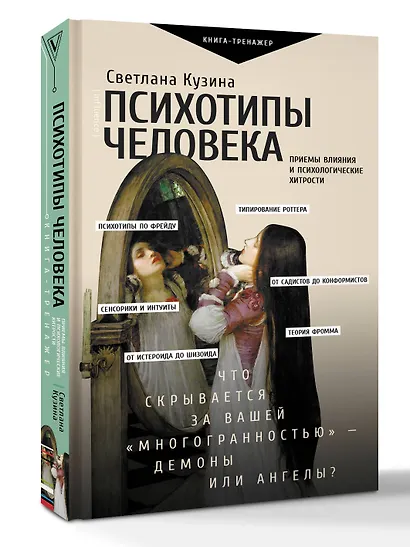 Психотипы человека: приемы влияния и психологические хитрости - фото 3