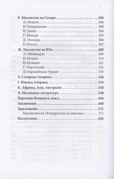 История франкмасонства от возникновения до его настоящего времени. Том II - фото 5