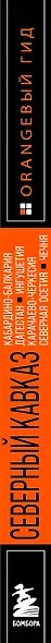 Северный Кавказ: Кабардино-Балкария, Дагестан, Ингушетия, Карачаево-Черкесия, Северная Осетия, Чечня: путеводитель - фото 10