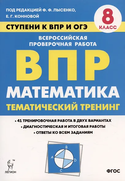 Математика. 8 класс. Ступени к ВПР и ОГЭ. Тематический тренинг. Учебное пособие - фото 1