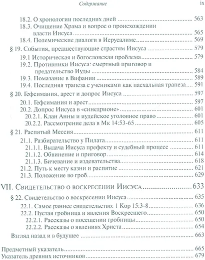Иисус и иудаизм (СБ) Хенгель - фото 6