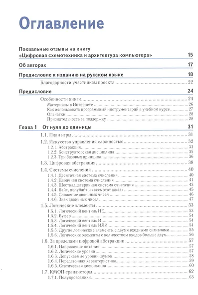 Цифровая схемотехника и архитектура компьютера - фото 2