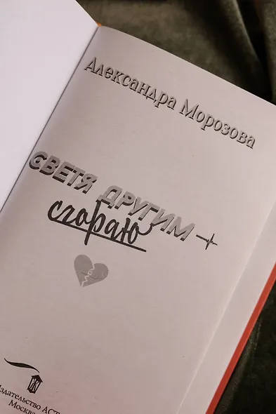 Светя другим — сгораю - фото 8