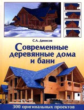 Современные деревянные дома и бани - фото 2