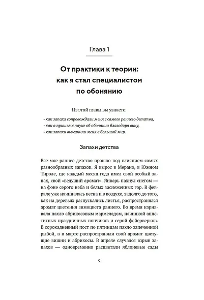 Сила обоняния. Как умение распознавать запахи формирует память, предсказывает болезни и влияет на нашу жизнь - фото 9