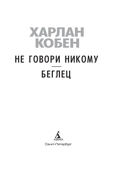 Не говори никому. Беглец - фото 6