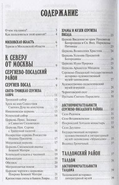 500 мест вокруг Москвы, которые нужно увидеть (2 изд.) (м1000МКотНужнУв) Хотенов - фото 2