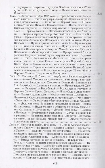 Великая война и Февральская революция 1914—1917 гг. Воспоминания генерал-майора Отдельного корпуса жандармов, начальника императорской дворцовой охраны Николая II - фото 6