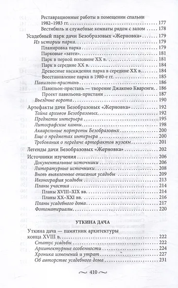 Охтинские усадьбы. Дача Безобразовых «Жерновка», Уткина дача, дача Долгорукова «Салтыковка»… История, архитектура и владельцы усадеб со времени их возникновения до сегодняшнего дня - фото 8