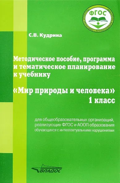 Методическое пособие, программа и тематическое планирование к учебнику “Мир природы и человека”. 1 класс для общеобразовательных организаций, реализующих ФГОС и АООП образования обучающихся с интеллектуальными нарушениями. - фото 1
