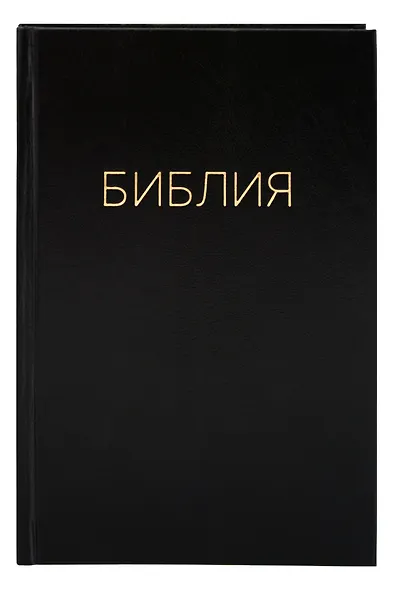 Библия. Книги Священного писания Ветхого и Нового Завета. Канонические - фото 1