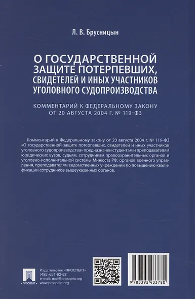 Комментарий к Федеральному закону «О государственной защите потерпевших, свидетелей и иных участников уголовного судопроизводства» - фото 2