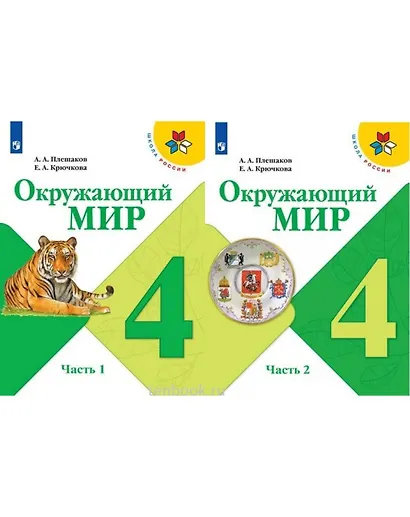 Окружающий мир. 4 класс. Учебник в двух частях (комплект из 2-х книг) - фото 1