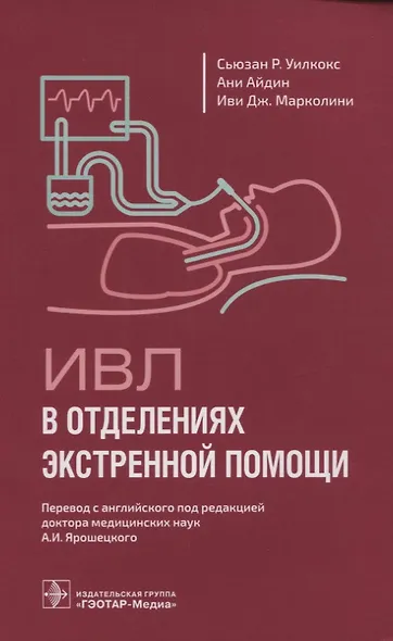 ИВЛ в отделениях экстренной помощи - фото 1