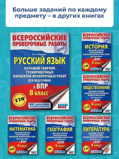 Русский язык. Большой сборник тренировочных вариантов проверочных работ для подготовки к ВПР. 8 класс - фото 5