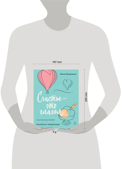 Счастье – это глагол. Раскраска-медитация - фото 9