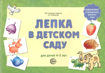 Лепка в детском саду. Альбом для детского художественного творчества для детей 4 - 5 лет - фото 2