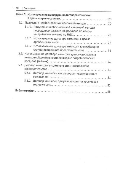 Правовое регулирование комиссионной торговли. Монография - фото 3