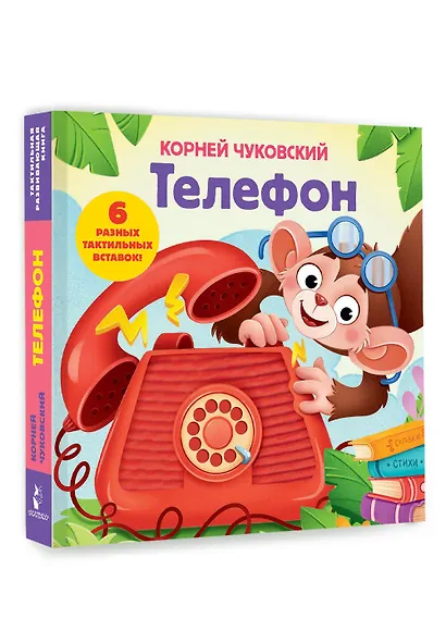 Телефон. Тактильная развивающая книга - фото 3
