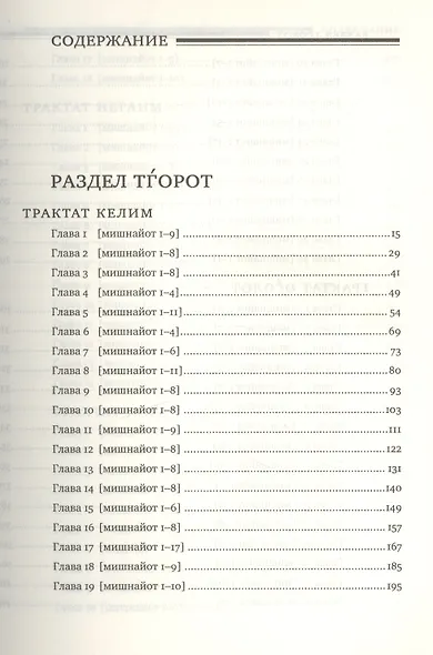 Мишна. Раздел Тгорот (Чистые) - фото 2