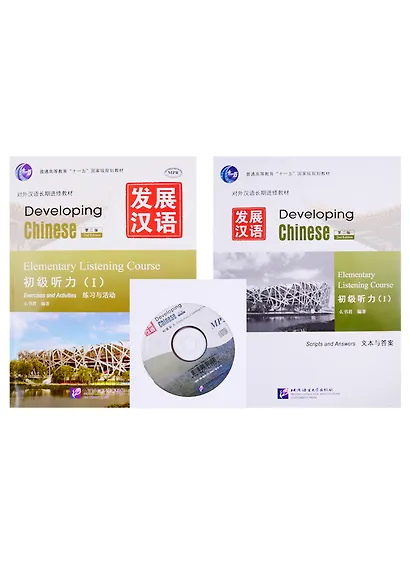Developing Chinese. Elementary Listening Course (I). Exercises and Activities + Scripts and Answers (+CD). Комплект из 2 книг - фото 1